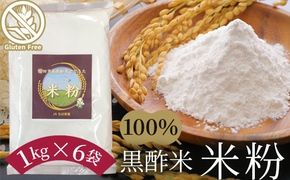 
No.140 黒酢米　米粉 ／ こめこ グルテンフリー 7大アレルゲン不使用 千葉県
