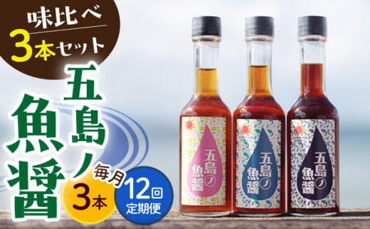 【全12回定期便】【1本ずつ丁寧に手づくり】五島ノ魚醤 60ml 3種（青魚・白身魚・イカ）3本セット 《factory333》[DAS004] 魚醬 調味料 旨味 醤油 タレ 出汁 ダシ  常温 120000 120000円 12万円