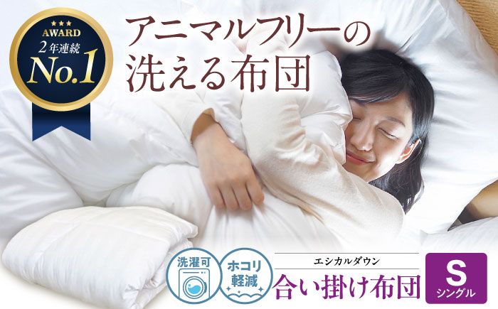 洗える 人工羽毛布団 合い掛け布団 シングル エントリーモデル 広島県福山市/イシケン株式会社 羽毛 布団 ふとん 掛け布団 掛布団 中厚 軽い 日本製 春 秋 寝具 アレルギー対策 [BAAK017]