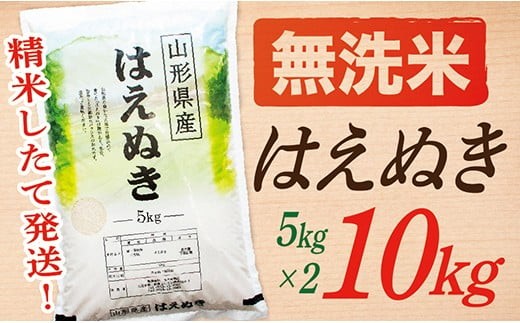 【令和7年産】【無洗米】山形県産はえぬき10kg