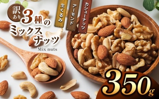 訳あり ３種のミックスナッツ 350ｇ | ナッツ くるみ カシューナッツ アーモンド ミックスナッツ 大容量 宮崎県 五ヶ瀬町