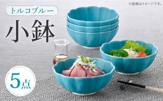 【波佐見焼】小鉢 トルコブルー 5個セット  ボウル 蓮型小鉢 【福田陶器店】 [PA391]