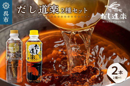 テレビで紹介！ 大人気 だし道楽 焼きあご入りだし500ml×1本 昆布だし500ml×1本 計2本セット 万能調味料 お手軽 本格的 お出汁 厳選素材 あごだし 昆布だし 宗田節 あっさり 甘め 瀬戸内 お取り寄せグルメ 広島県 呉市