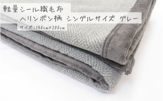 【グレー】軽量シール織毛布 ヘリンボン柄 シングルサイズ  松岡織物株式会社 布団 毛布【注文より5日程度で発送】
