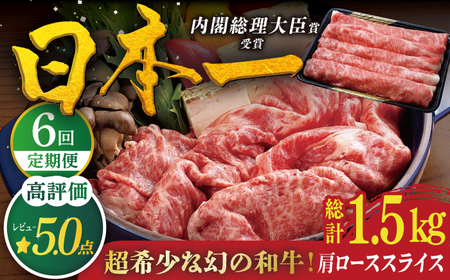 【6回定期便】平戸和牛 肩ローススライス 約250g【萩原食肉産業有限会社】[KAD118]/ 長崎 平戸 肉 牛 牛肉 黒毛和牛 和牛 しゃぶしゃぶ すきやき すき焼き 肩ロース スライス 冷蔵 定期便