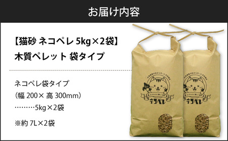 【猫砂 ネコペレ 5kg×2袋】木質ペレット 袋タイプ　T008-004 松の香り 猫砂トイレ 猫 トイレ ペレット ねこ砂 燃料 ストーブ 燃やせる 苫小牧市 苫小牧 北海道 送料無料