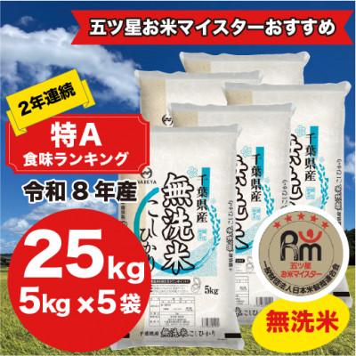ふるさと納税 大網白里市 【令和8年産】2年連続特A評価!　千葉県産コシヒカリ25kg無洗米 (5kg×5袋)