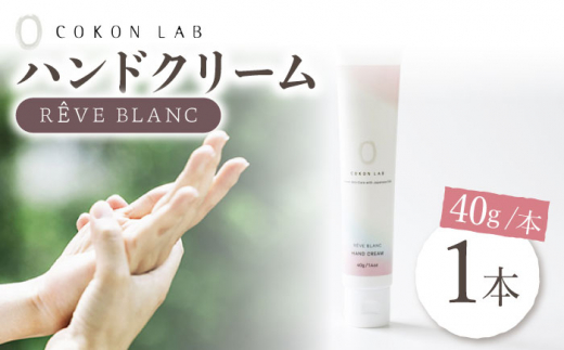 COKONLAB ハンドクリーム レーヴブラン【株式会社 あつまるホールディングス NSP山鹿工場】 ハンドクリーム 化粧品 コスメ 美容 クリーム ハンドケア   1万円以下 10000円以下 [ZBR003]
