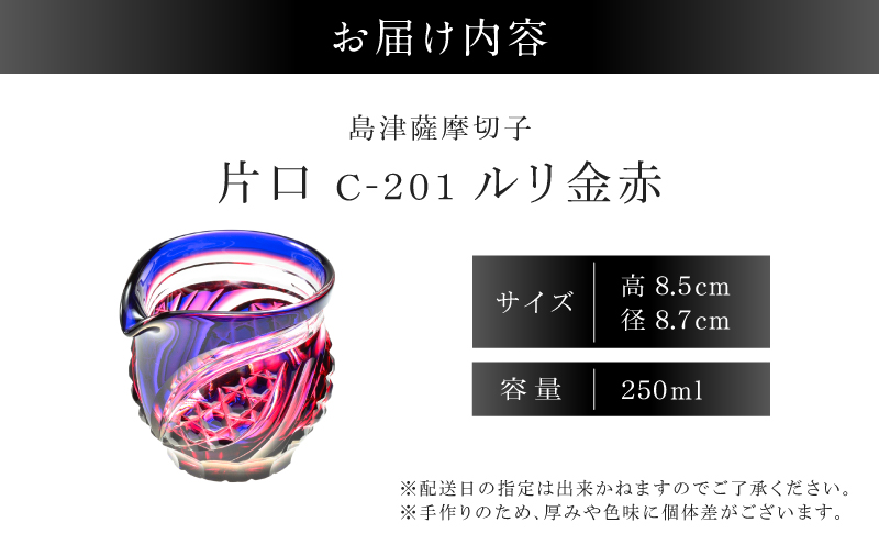 島津薩摩切子 片口 C-201 ルリ金赤　K010-058_01