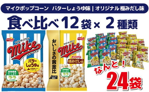 
スナック 菓子 【マイクポップコーン】 2種類 食べ比べ◇ バラエティ（12袋×2種） 計24袋 バターしょうゆ味 オリジナル 極みだし味 ※着日指定不可 | 菓子 お菓子 大容量 おかし おやつ おつまみ つまみ スナック スナック菓子 ポップコーン セット 詰合せ アソート 食物繊維 ご家庭用 手土産 ギフト 贈答 贈り物 プレゼント お中元 お歳暮 夏休み 冬休み 茨城県 古河市 _DI04
