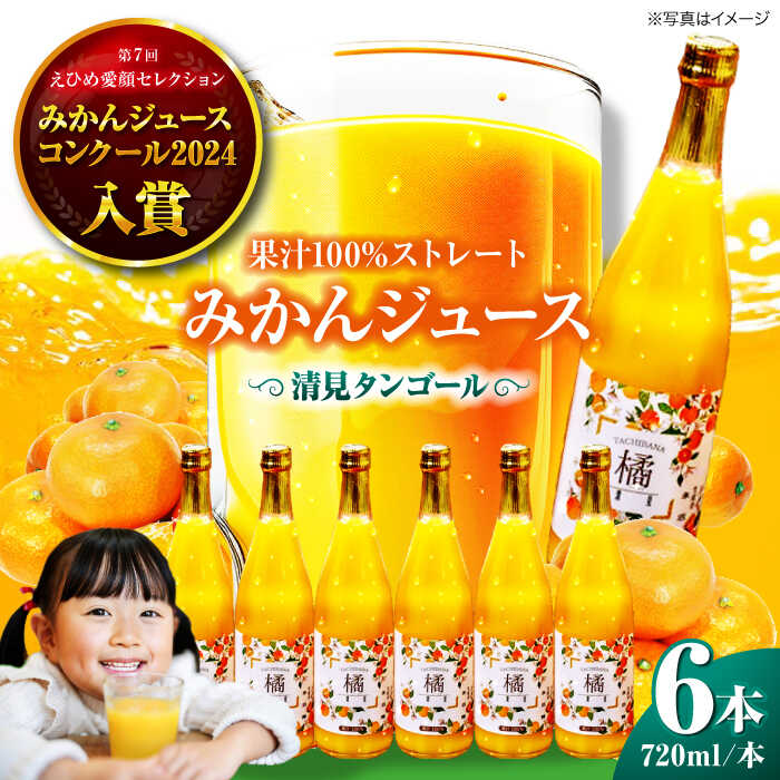 【ふるさと納税】【お中元対象】 みかん ジュース セット（清見 タンゴール 720ml × 6本） | 人気 おすすめ ランキング おいしい 甘い 果物 フルーツ 大洲市/永沼農園[AGAW007] 20000 20000円 以下