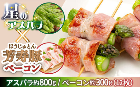 【2026年5月下旬～発送】【ほしのYA×芳寿牧場】グリーン アスパラガス 約800g 芳寿豚 の ベーコン 約300g ベーコン巻き セット / アスパラ 野菜 豚肉 / 南島原市 / ほしのYA [SEY012]