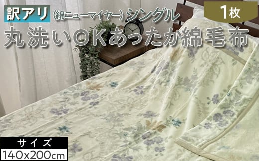 【ベージュ(プリント柄)】【訳あり】丸洗いOKあったか綿毛布（綿ニューマイヤー）シングル SH-3690
