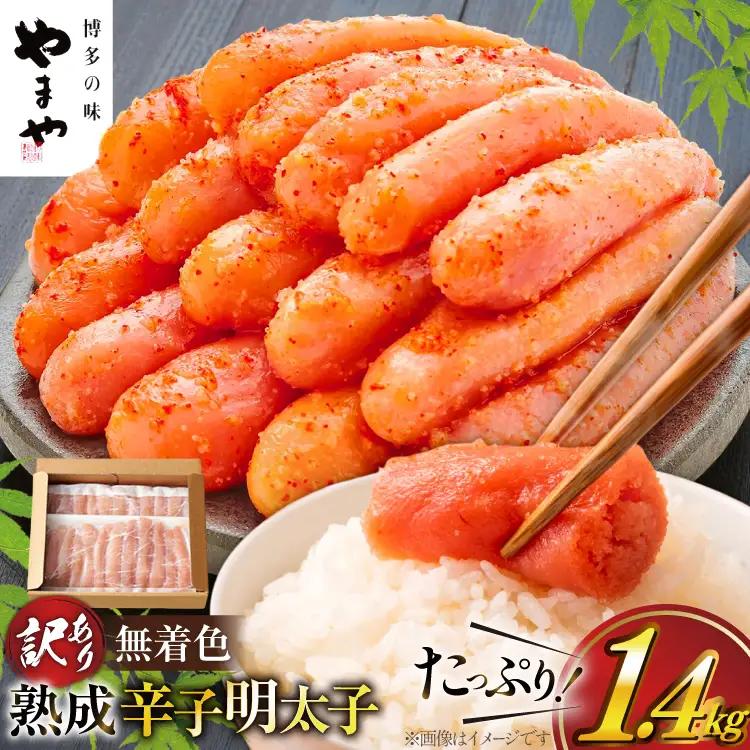 明太子 やまや 訳あり 無着色 熟成 辛子明太子 700g×2 計1.4kg 切れ子 明太子
