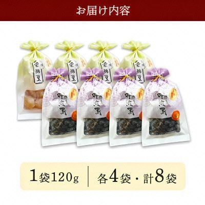 丹波黒豆甘納豆4袋 & 栗納豆セット4袋 和菓子スイーツを京都府綾部市よりお届け BSCN035【1783414】