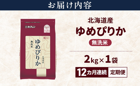 ゆめぴりか 北海道産   無洗米 ゆめぴりか【2kg】【12ヵ月定期便】