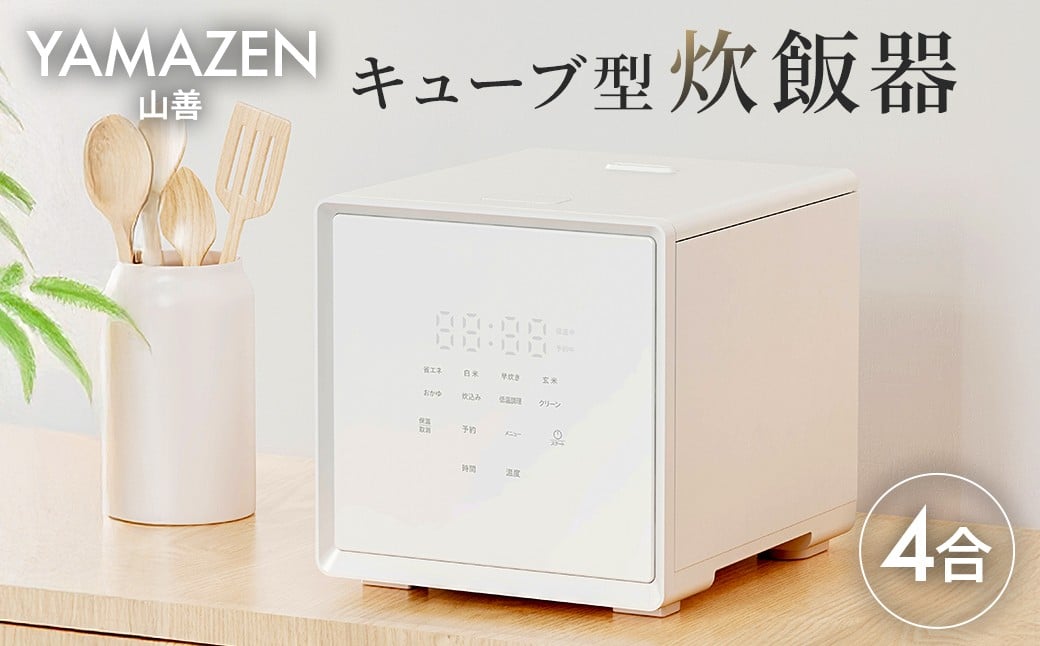 
            山善 YAMAZEN 炊飯器 4合炊き 4合 一人暮らし キューブ型炊飯器 マイコン式　YJS-CM072(W) 【電化製品 家電 キッチン用品 炊飯器 マイコン式 自動保温モード】
          
