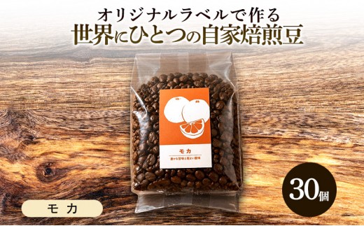 【オリジナル記念品作成】オリジナルラベルで作る世界に一つの自家焙煎豆・モカ (285g×30個) ※ラベルシール60枚のおまけ付き 珈琲