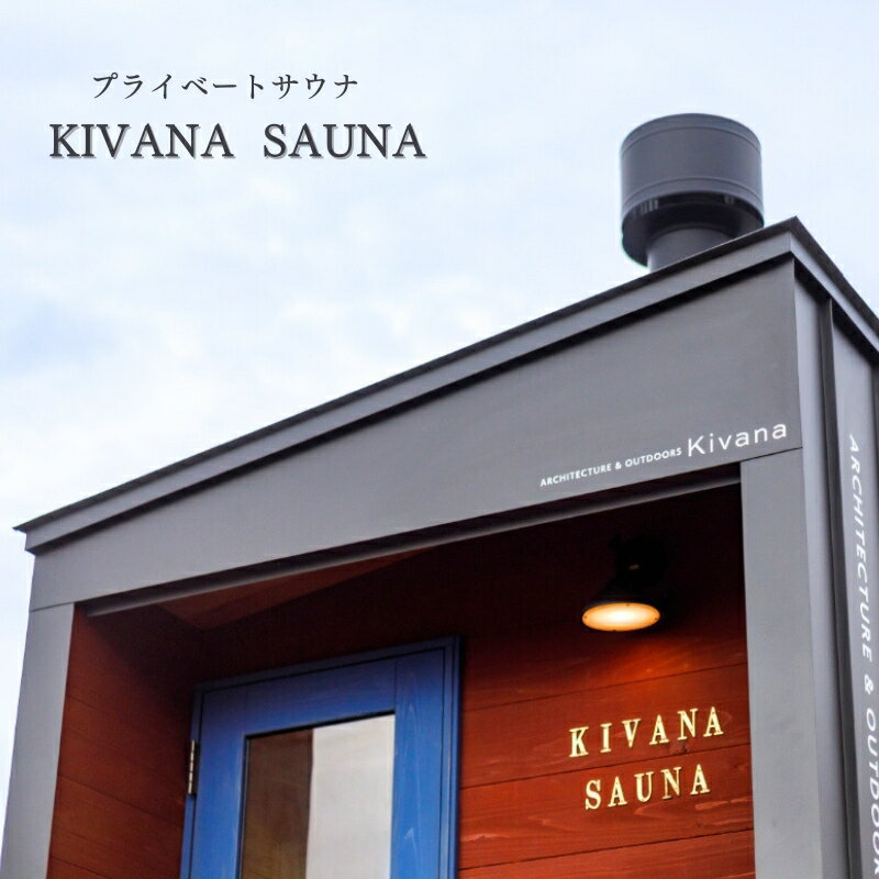 【ふるさと納税】KivanaSAUNA　サウナ小屋 地域のお礼の品 カタログ 　お届け：打ち合わせにより決定