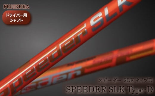 ゴルフ ドライバー用 シャフト Speeder SLK Type-D(スピーダー SLK タイプD) ｜ フジクラ FUJIKURA リシャフト カーボン ゴルフクラブ 国産 アウトドア スポーツ ギフト プレゼント 父の日 お中元 お歳暮 贈り物 メンズ レディース 福島【5100501】