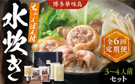 【全6回定期便】博多華味鳥 水炊き ちゃんぽん付き 3~4人前 VAC013 水炊き
