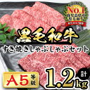 【ふるさと納税】【鹿児島県産】徳重さんのA5黒毛和牛すき焼きしゃぶしゃぶセット(霜降りスライス・赤身スライス各200g×3パック・合計1.2kg) 鹿児島県産 A5 牛肉 すき焼き しゃぶしゃぶ 黒毛和牛 霜降り 赤身 小分け【カミチク】b6-014