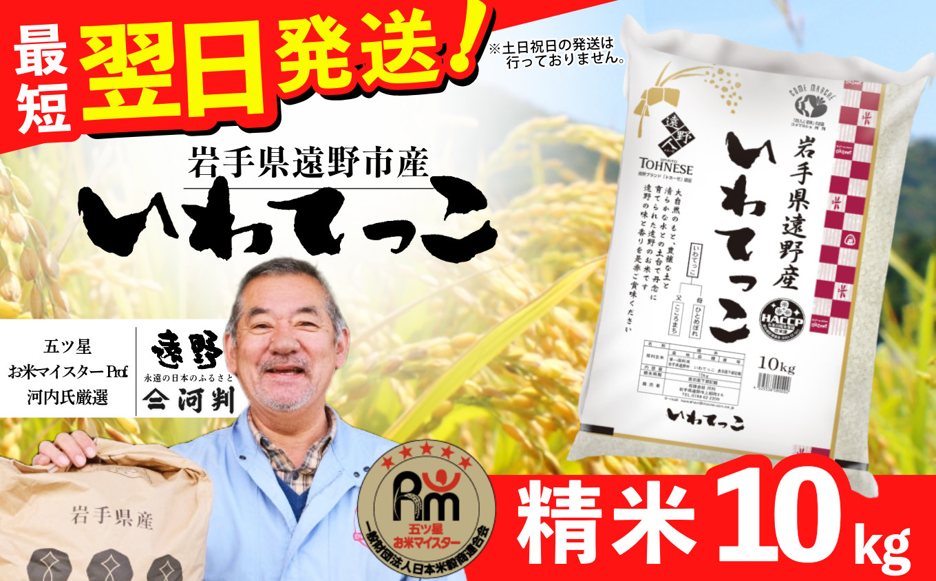 
            お米 いわてっこ 10kg 精米 令和6年産《五つ星 お米マイスター 厳選》岩手県 遠野産 一等米【 コメマルシェ河判 】 / お米 おこめ 白米 精米 ふっくら ツヤツヤ SDGs 岩手県 遠野市 トネーゼ 国産 送料無料 甘い 令和 6年  米 寄付額改定 
          