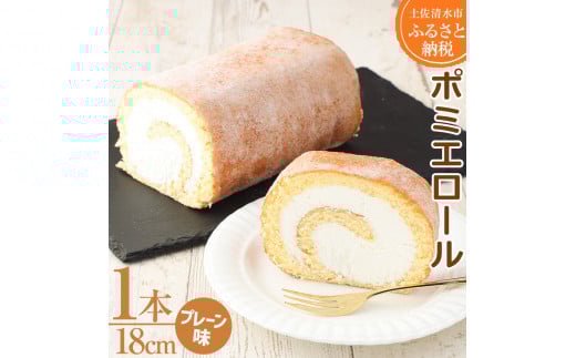 ポミエロール プレーン味 ロールケーキ 1本 18cm 冷凍 スイーツ お菓子 デザート おやつ 焼き菓子 洋菓子 ケーキ 生クリーム 美味しい 柔らかい なめらか 差し入れ 手土産 ギフト お祝い【R00032】