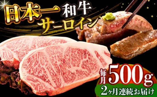 【全2回定期便】【A4～A5】長崎和牛サーロインステーキセット　500g（250g×2枚）【株式会社 MEAT PLUS】 [DBS085]