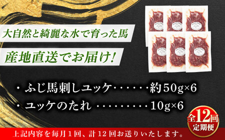 【全12回定期便】フジチク ふじ 馬刺し ユッケ 計約300g （約50g×6個） 馬肉 熊本県【株式会社フジチク】[BHAD098]