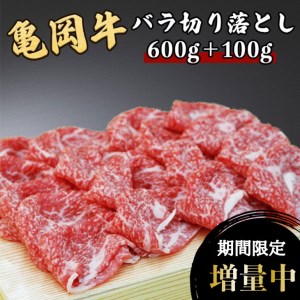 訳あり 亀岡牛 バラ 切り落とし 700g(通常600g+100g) ≪緊急支援 牛肉 すき焼き しゃぶしゃぶ 和牛 黒毛和牛 国産牛肉 スキヤキ≫