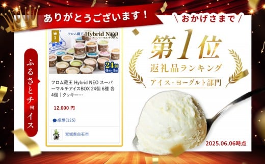 フロム蔵王　Hybrid　NEO　スーパーマルチアイスBOX24（6種×4個）