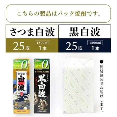 【白・黒】1800ml×各1パック【薩摩焼酎】枕崎の定番焼酎 2種 芋焼酎 黒麹 A6-101_酒・アルコール 芋焼酎 焼酎 _【配送不可地域：離島】【1621079】