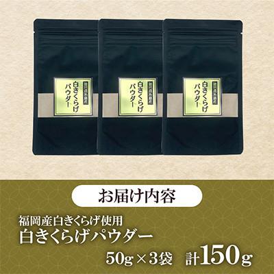 ふるさと納税 桂川町 福岡県桂川町産　白きくらげパウダー　50g×3袋　計150g(桂川町) |  | 01