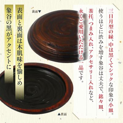 ふるさと納税 三木町 【香川漆器】三日月皿　象谷塗　5寸(15cm) |  | 01