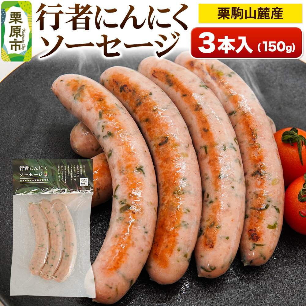 【ふるさと納税】栗駒山麓産行者にんにくソーセージ (3本入) 150g