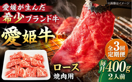 【全3回定期便】上質なサシと赤身のうまみ！希少な国産ブランド牛！愛姫牛ロース 焼肉用 400g（2人前）牛肉 定期便 ステーキ お肉 国産 焼肉 愛媛県大洲市/有限会社 木村屋精肉店[AGCC049]