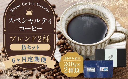 【全6回定期便】スペシャルティコーヒーブレンド2種【B】セット ／ コーヒー 珈琲 定期 長崎県 長崎市