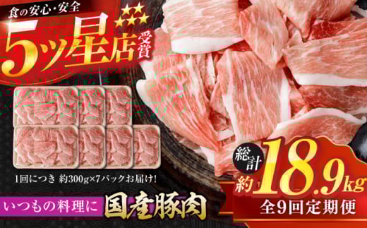 【9回定期便】国産 豚肉 切り落とし 約300g×7 総計約18.9kg 豚 切落し 赤身 もも肉 小分け 【(有)山重食肉】 [ATAP111]