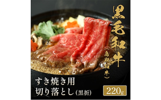 【和牛セレブ】 鳥取和牛 すき焼き用 切り落とし 220g 『和牛セレブ｜お肉ギフト専門店』《90日以内に出荷予定(土日祝除く)》鳥取県 八頭町 和牛 牛 牛肉 国産 黒毛和牛 ギフト 化粧箱入り 和