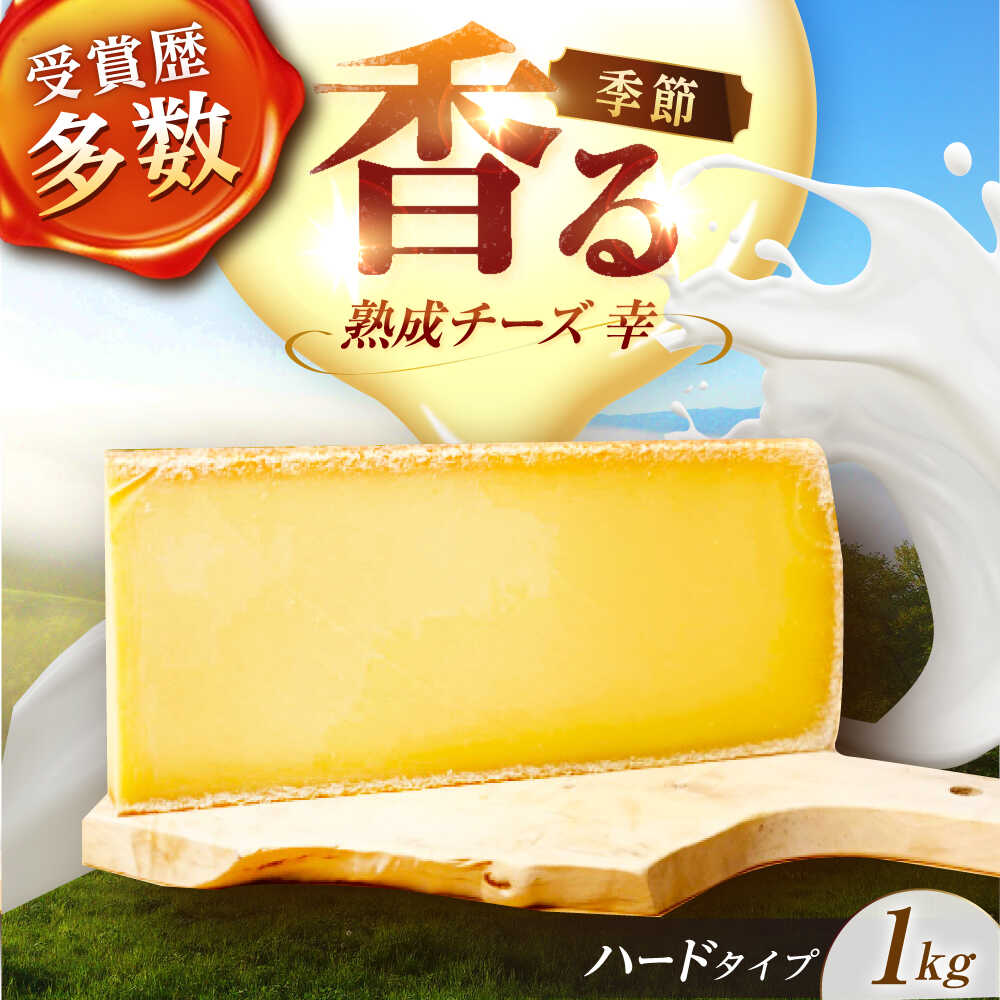 【ふるさと納税】 北海道 チーズ 幸 1kg（ハードタイプ）《 足寄町 》【しあわせチーズ工房】 チーズ 熟成チーズ 熟成 ナチュラルチーズ 乳製品 おすすめ オススメ 人気 おつまみ つまみ ギフト 受賞歴 受賞 賞 ミルク 生乳 北海道産 国産 足寄 足寄町 北海道 [BEAK011]