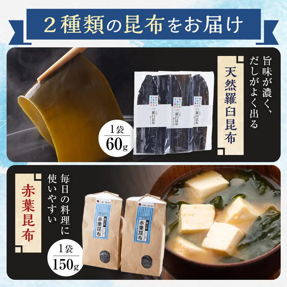 天然羅臼昆布(60g×3)赤葉昆布(150g×2)詰め合わせ だし 和食 国産 知床 北海道