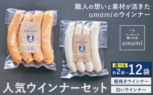 Umamiのウインナーセット 選べる 内容量 計2袋 計4袋 計8袋 計12袋 ハム・ソーセージ職人の店 Umami《60日以内に出荷予定(土日祝除く)》千葉県 流山市 粗挽きウインナー 白いウインナー おためし ソーセージ 安心 安全 加工品 お酒 つまみ 送料無料 st-p