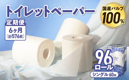 【6回配送/1ヶ月に1回定期便】ナクレ トイレットペーパー シングル 96ロール (12ロール×8パック) 