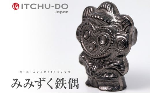 みみずく鉄偶 1体 南部鉄器 鉄玉 雑貨 小物 壱鋳堂 日本製 土偶 みみずく 梟 キャラクター オブジェ 置物 インテリア おしゃれ かわいい キッチン雑貨 伝統工芸品 工芸品 民芸品 盛岡名産 ギフト 贈り物 プレゼント 岩手県 盛岡市 東北 岩手 盛岡 株式会社壱鋳堂
