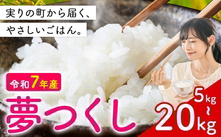 
            夢つくし 令和7年産 選べる 5kg 10kg 15kg 20kg 白米 《1回：1月上旬-1月末出荷》 お米 ごはん ご飯 rice kome
          