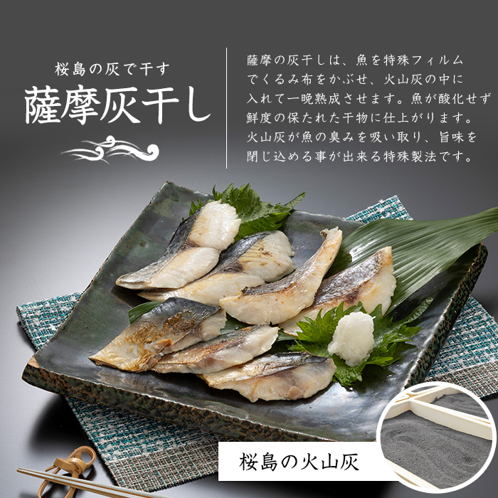 桜島の火山灰で国産さばを一晩熟成 旨味が詰まった『薩摩の灰干しさば6点セット』(浜上水産/A-336)