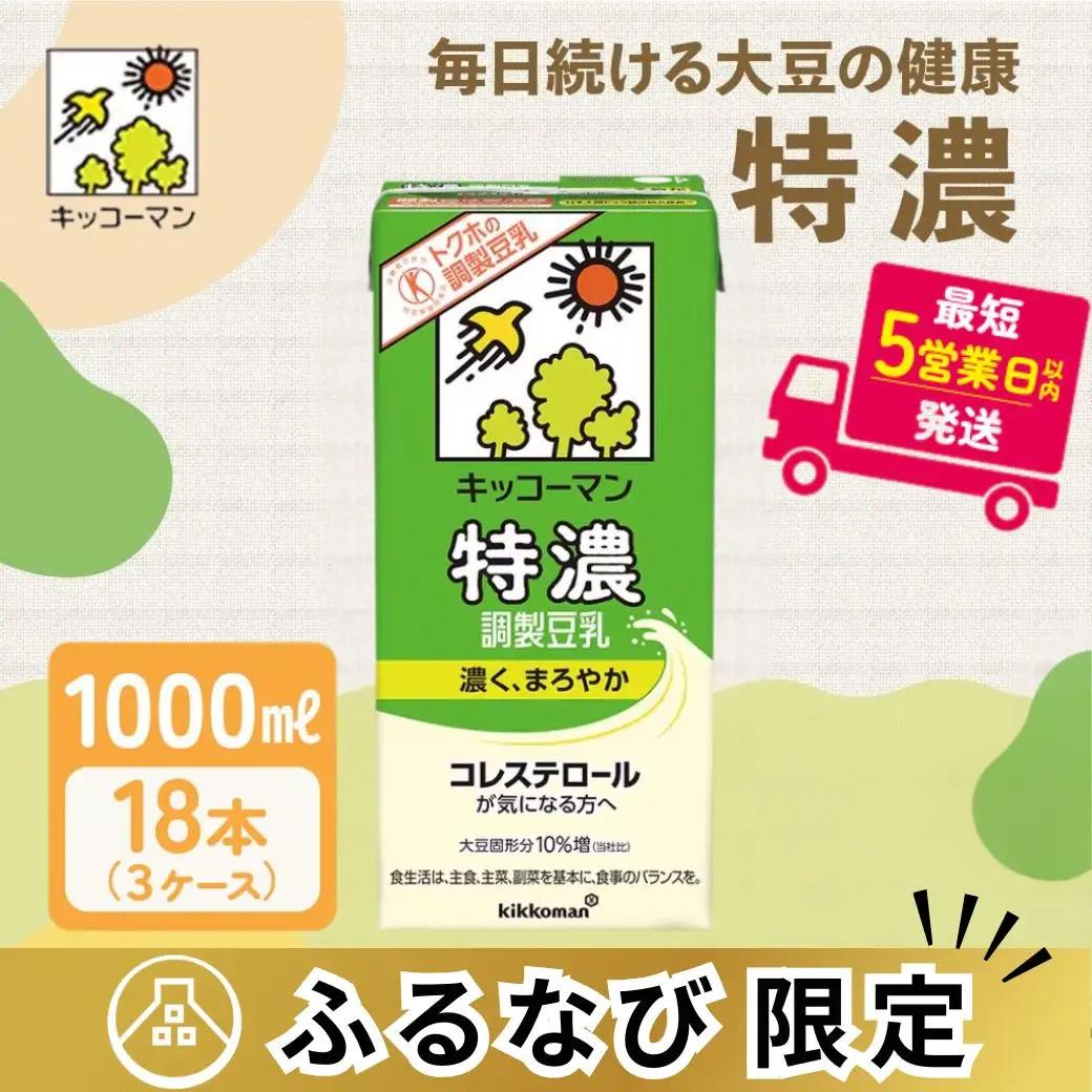 特濃 調製 豆乳1000ml 18本(3ケース) セット キッコーマン豆乳