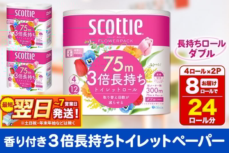 
トイレットペーパー スコッティ フラワーパック 3倍長持ち〈香り付〉4ロール(ダブル)×2パック 秋田市オリジナル
