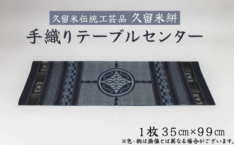 
                  「久留米伝統工芸品」 久留米絣 手織り テーブルセンター1枚 サイズ：35cm×99cm_久留米絣 手織り テーブルセンター 1枚 35cm × 99cm 久留米 伝統工芸品 職人 手作り 綿100％ 洗濯可能 手軽 綿素材 テーブルランナー 工芸品 和風 伝統 織り物 インテリア 国産 日用品 お取り寄せ 福岡県 久留米市 送料無料_Jk053
                